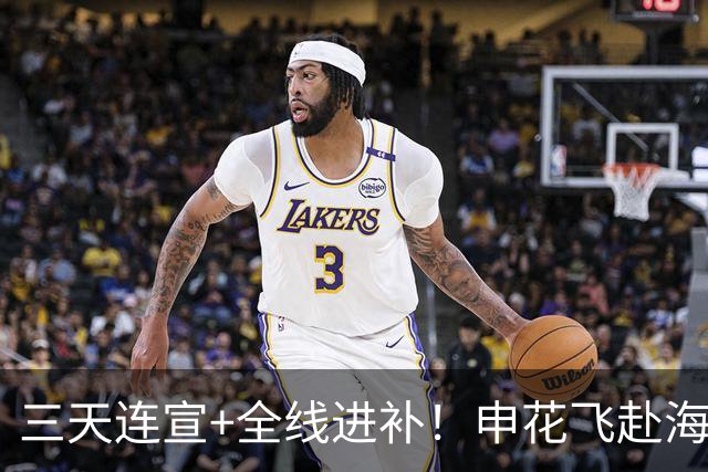 三天连宣+全线进补！申花飞赴海口启动新赛季