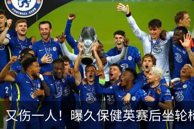 又伤一人！曝久保健英赛后坐轮椅离开赛场 将接受检查