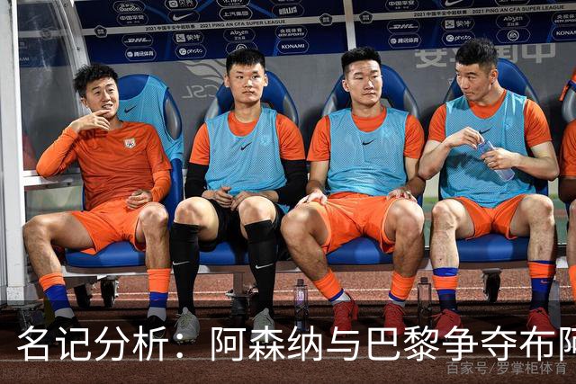 名记分析：阿森纳与巴黎争夺布阿迪，佐利斯加盟枪手前景乐观！