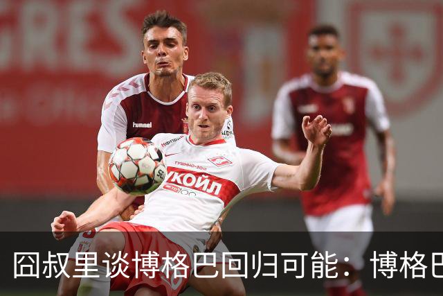 囧叔里谈博格巴回归可能：博格巴是谁？我不认识