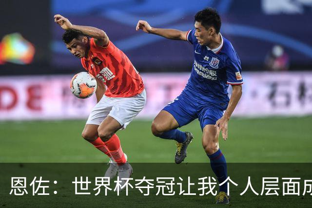 恩佐：世界杯夺冠让我个人层面成长很多 决赛马丁内斯拯救了我们