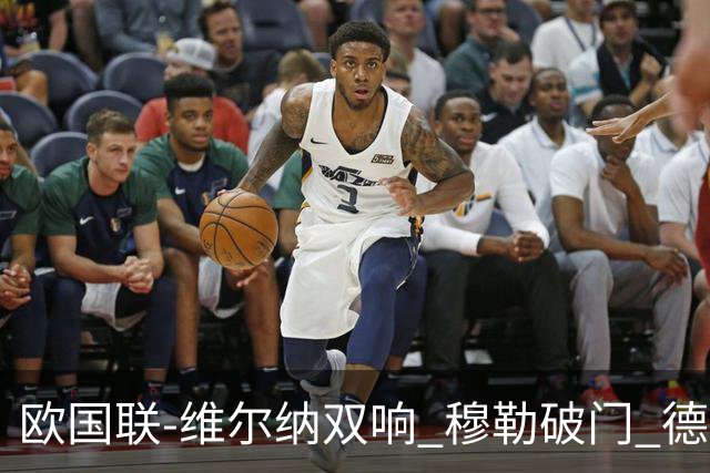 欧国联-维尔纳双响 穆勒破门 德国5-2大胜意大利