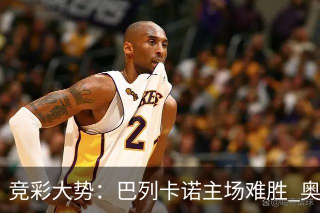 竞彩大势：巴列卡诺主场难胜 奥维耶多不败
