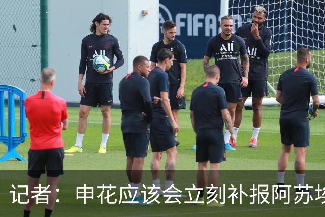 记者：申花应该会立刻补报阿苏埃，回归首秀将是周六足协杯