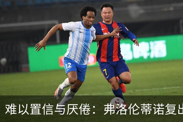 难以置信与厌倦：弗洛伦蒂诺复出与穆里尼奥回归，对巴塞罗那与西甲意味着什么
