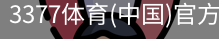 3377体育